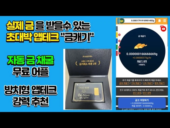 금캐기 어플 사기 앱 설치 다운로드 금 테크 모으는 방법