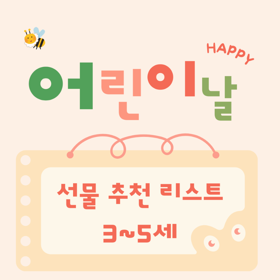 어린이날 선물 추천 리스트 3~5세 _ 메인 이미지