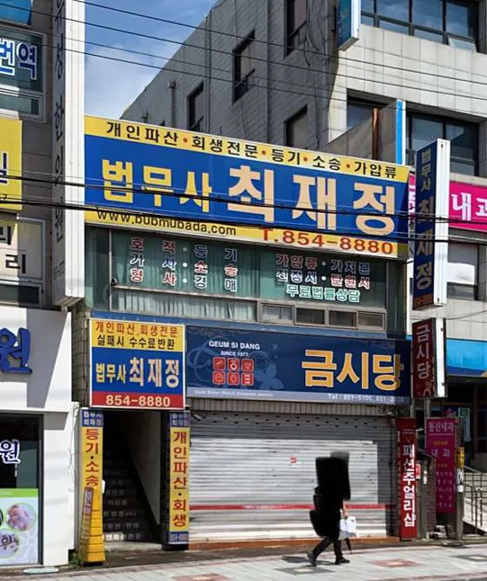 법무사최재정사무소