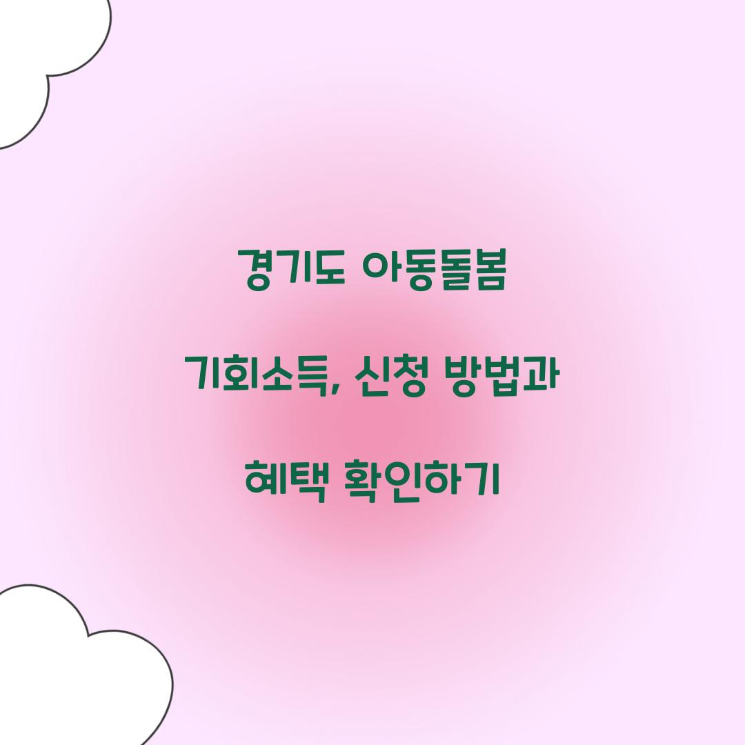 경기도 아동돌봄