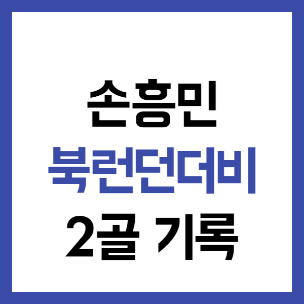 손흥민 골
