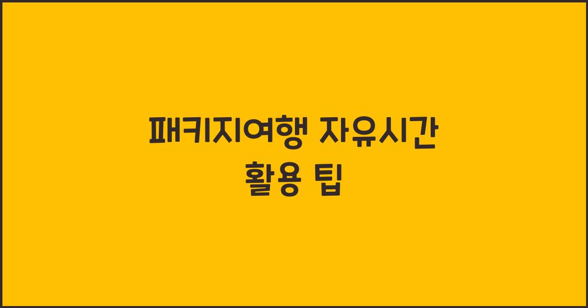 패키지여행 자유시간