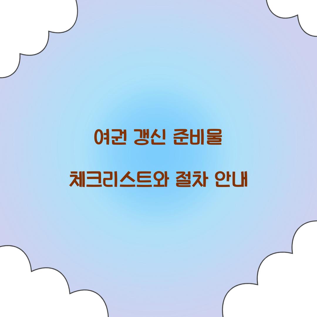 여권 갱신 준비물