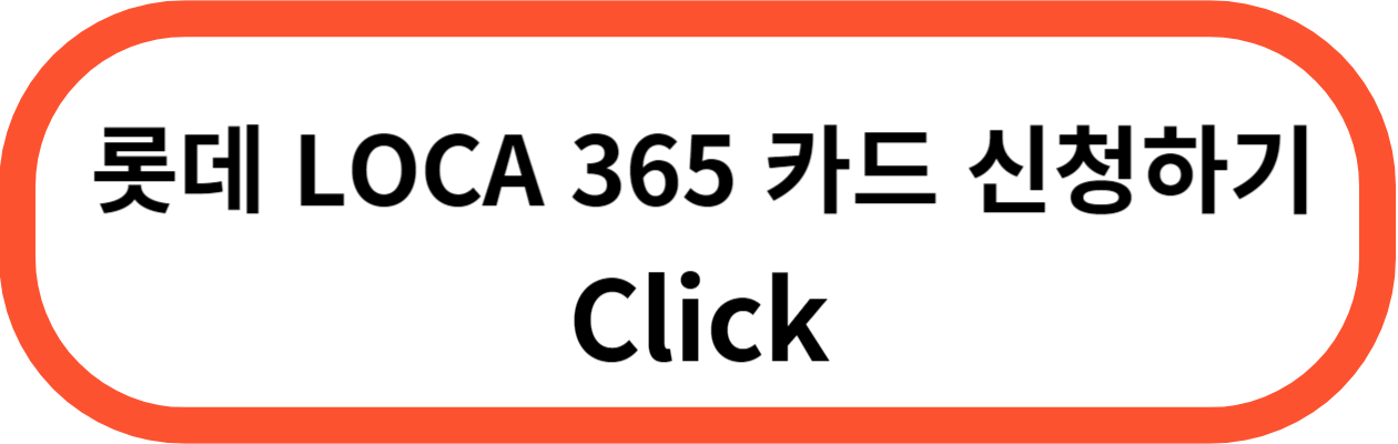 롯데 LOCA 365 카드