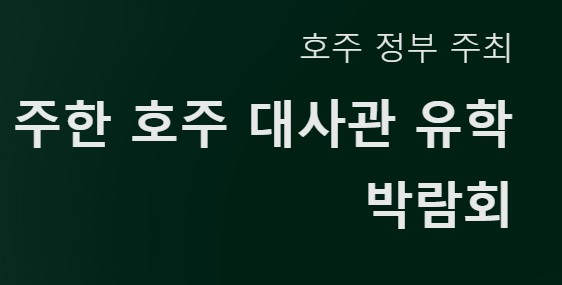 호주대사관 유학박람회
