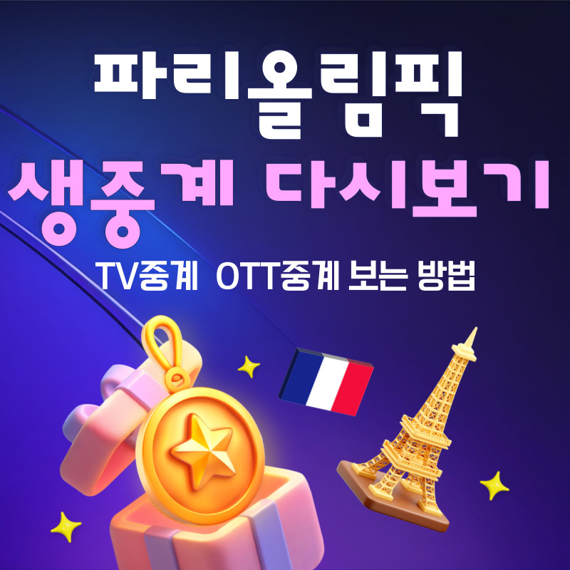 파리올림픽 전 종목 중계 다시 보기