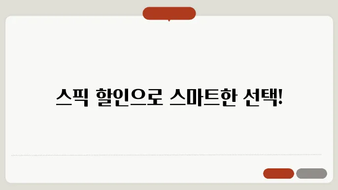 스픽 프리미엄 가격 (스픽 할인 추가) 꿀팁!