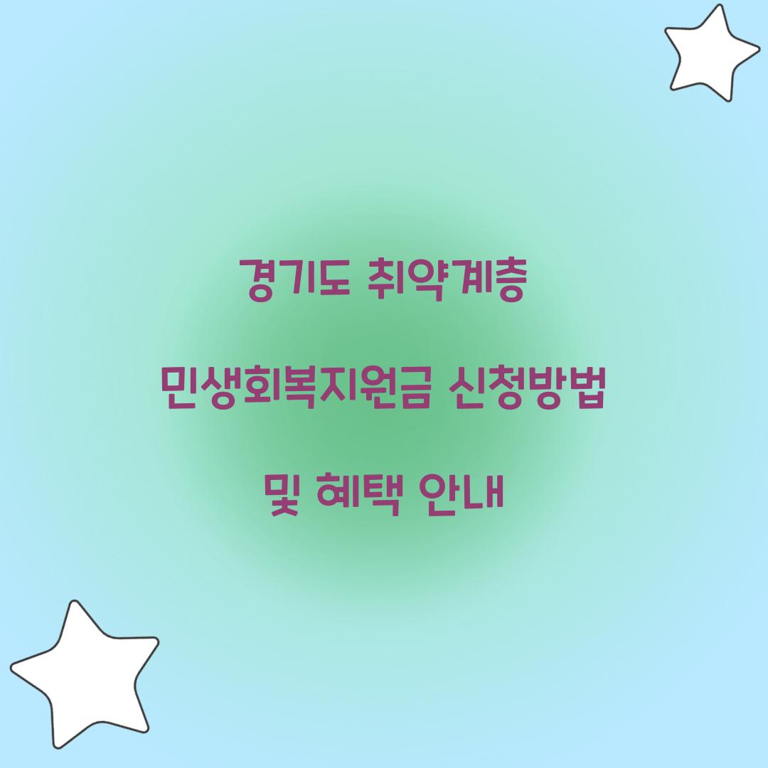 경기도 취약계층 민생회복지원금