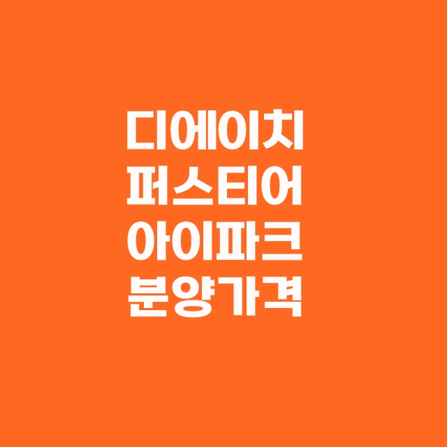 개포 디에이치 퍼스티어 아이파크 무순위 청약 줍줍 방법