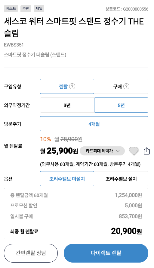 세스코 워터 스마트핏 스탠드 정수기 렌탈비용