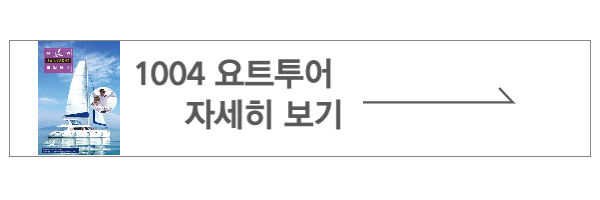 1004요트투어