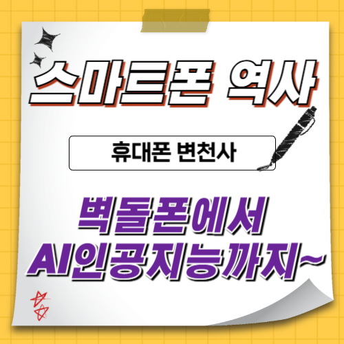 스마트폰-역사-이야기
