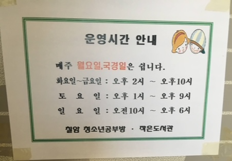 칠암작은도서관-운영시간