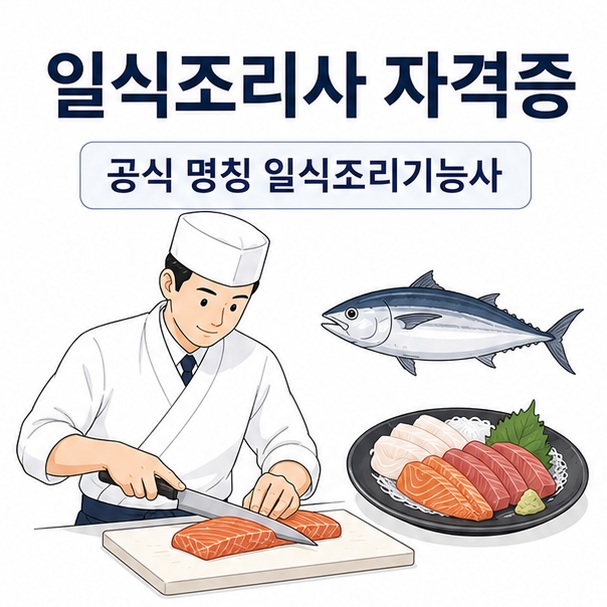 조리복을 입은 수험자와 일식 칼, 생선 요리를 배치해 일식조리사 자격증의 공식 명칭이 일식조리기능사임을 설명한 대표 이미지