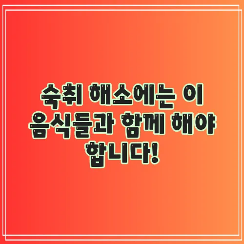 숙취 해소에는 이 음식들과 함께 해야 합니다!