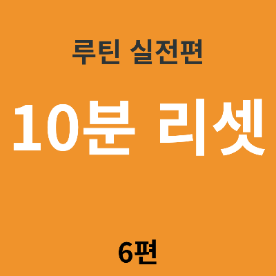 망한 하루 되살리는 10분 리셋 루틴