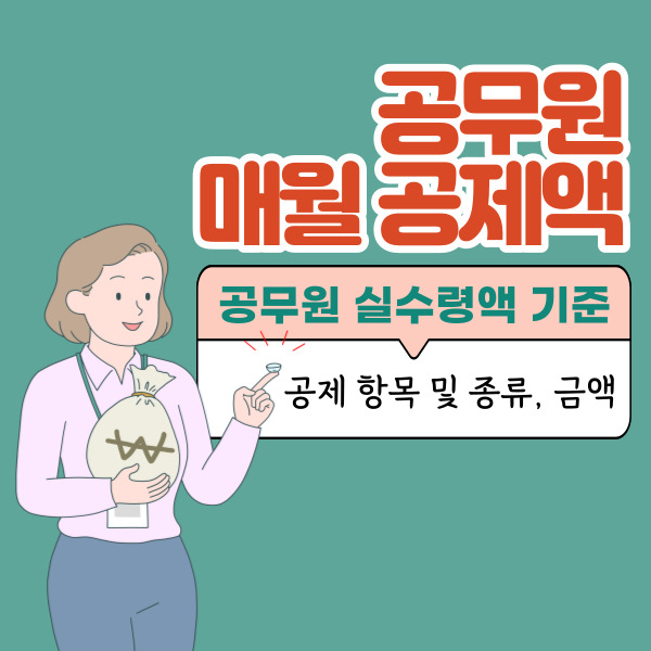 공무원 월급 실수령액 공제 항목, 공제액