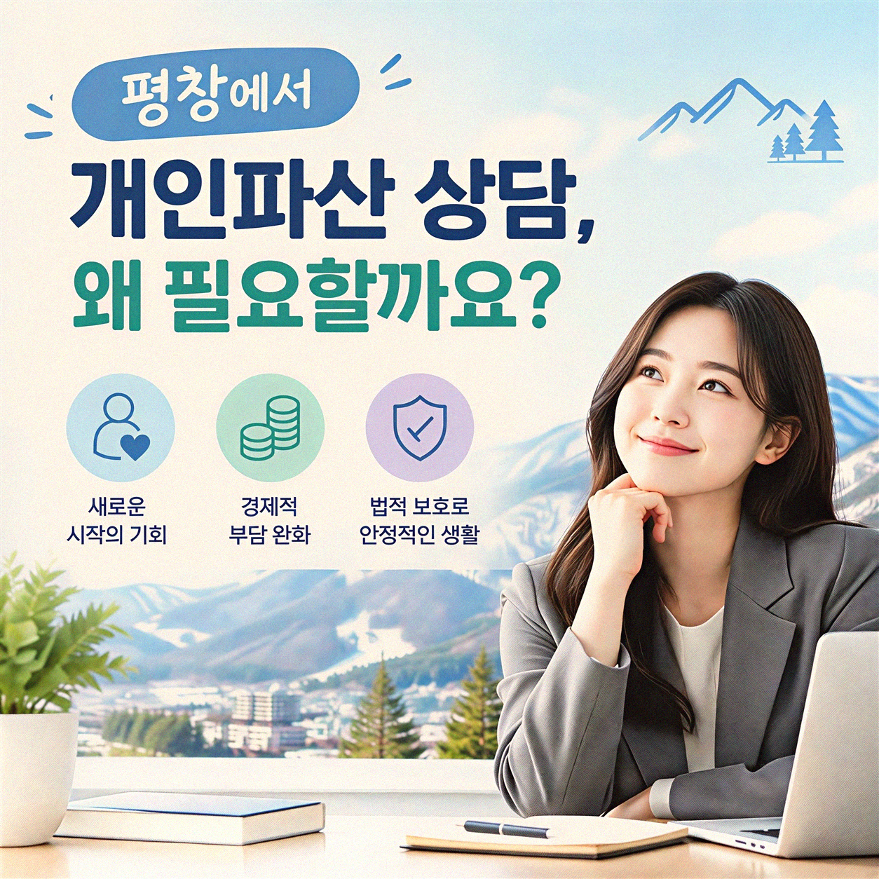 평창 간편 개인파산, 법률 상담 알아보기