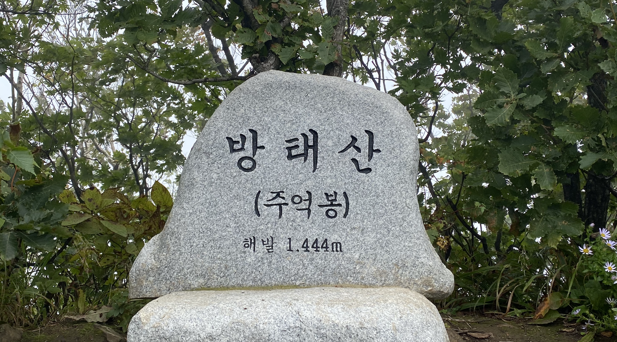 방태산 정상석