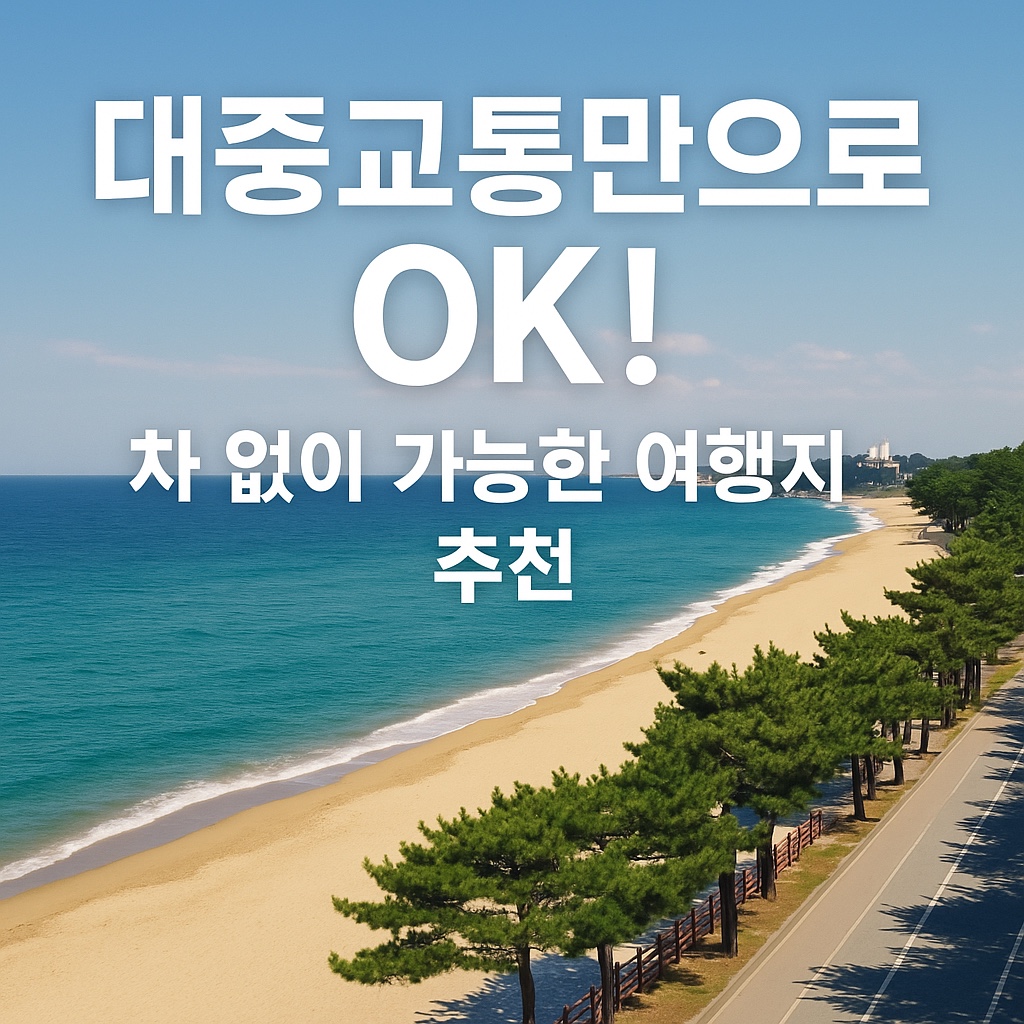 대중교통만으로도 OK! 차 없이 떠나는 국내 여행지