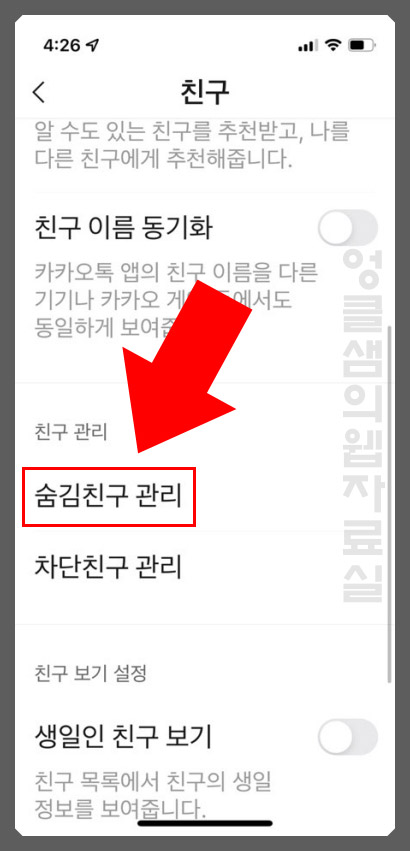 카카오톡 숨김친구 관리