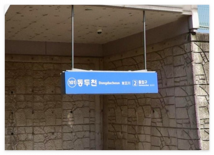 지하철 1호선 운행 중단 단전 동두천역 연천역