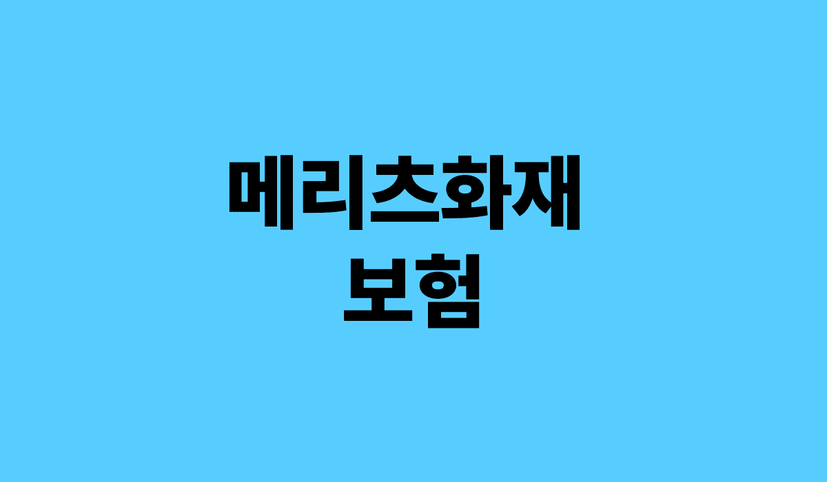 메리츠화재_보험_썸네일