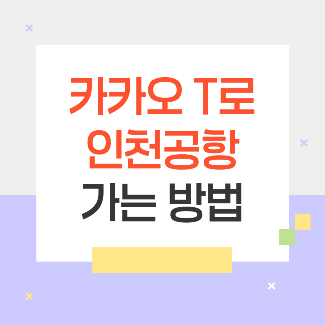 카카오T로 인천공항 가는 방법