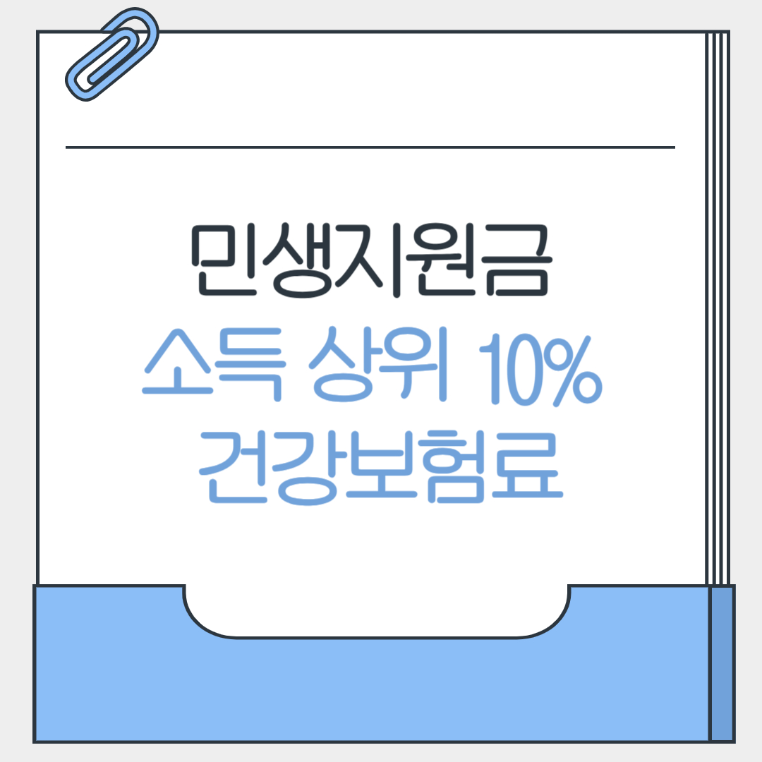 민생회복지원금 소득 상위 10% 건강보험료