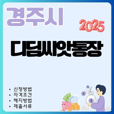 썸네일_2025 경주 디딤씨앗통장 혜택 알아보기 (이자, 가입자격조건, 제출서류, 만기 해지방법)