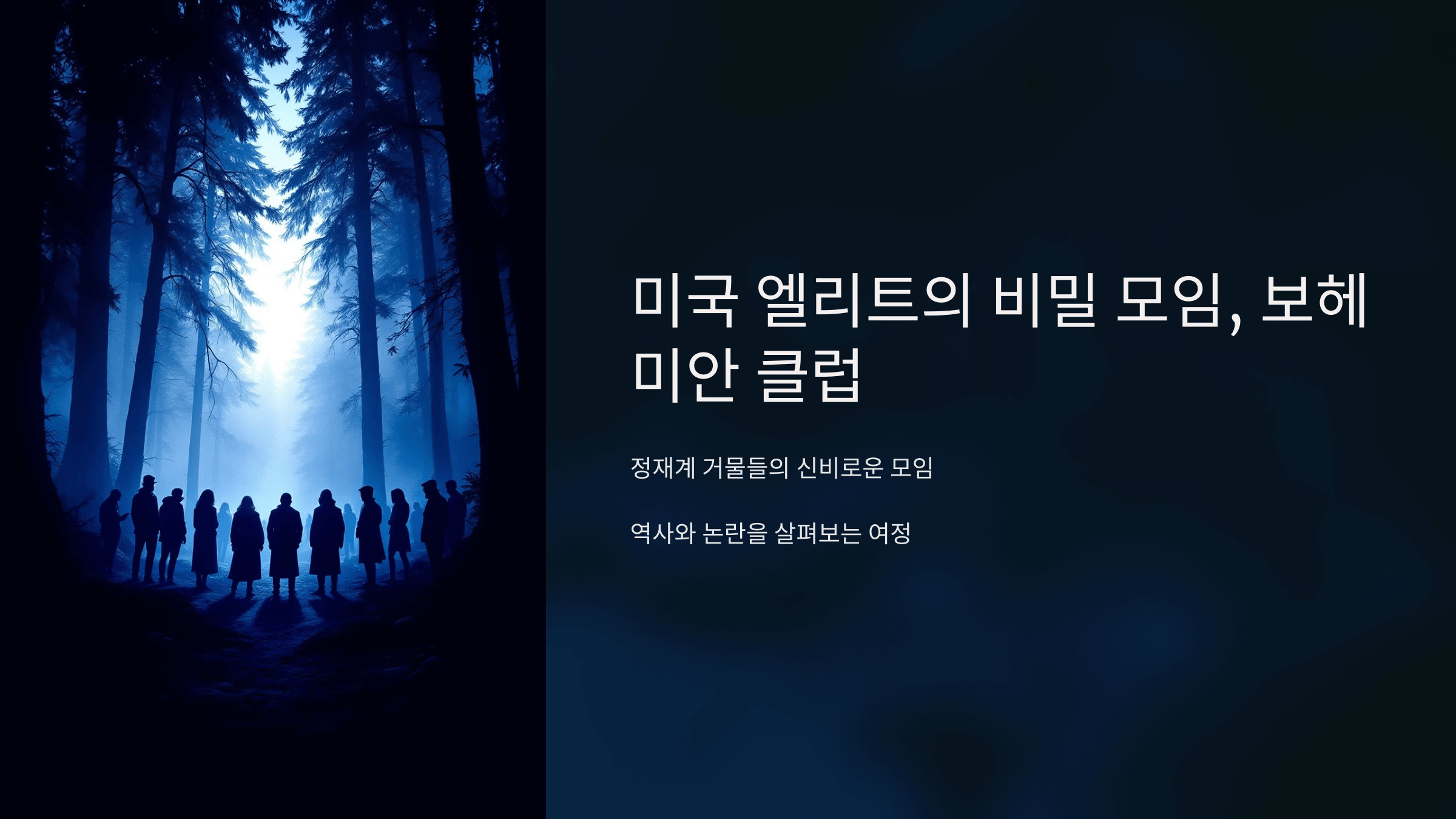 어두운 숲 속에서 여러 사람이 모여 서 있는 모습. 신비롭고 비밀스러운 분위기를 연출하며 보헤미안 클럽의 상징적인 비밀 모임을 암시함.