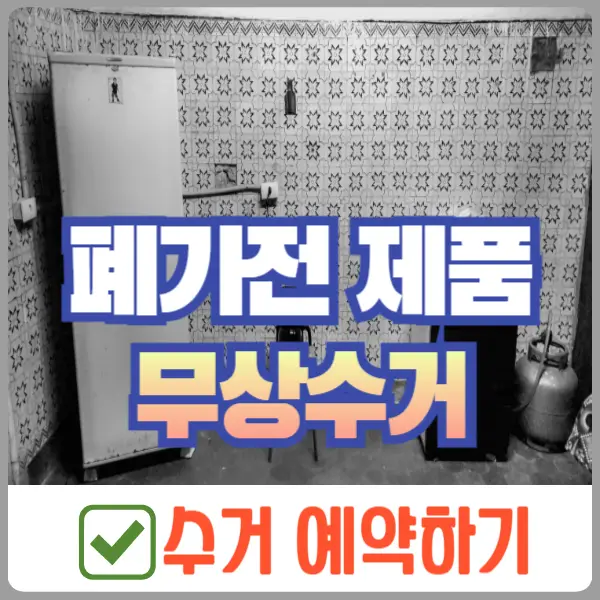 폐가전 제품 무상수거