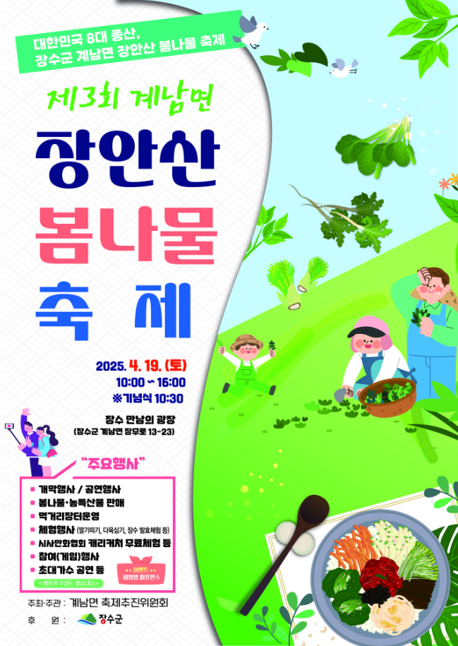 제3회 계남면 장안산 봄나물 축제