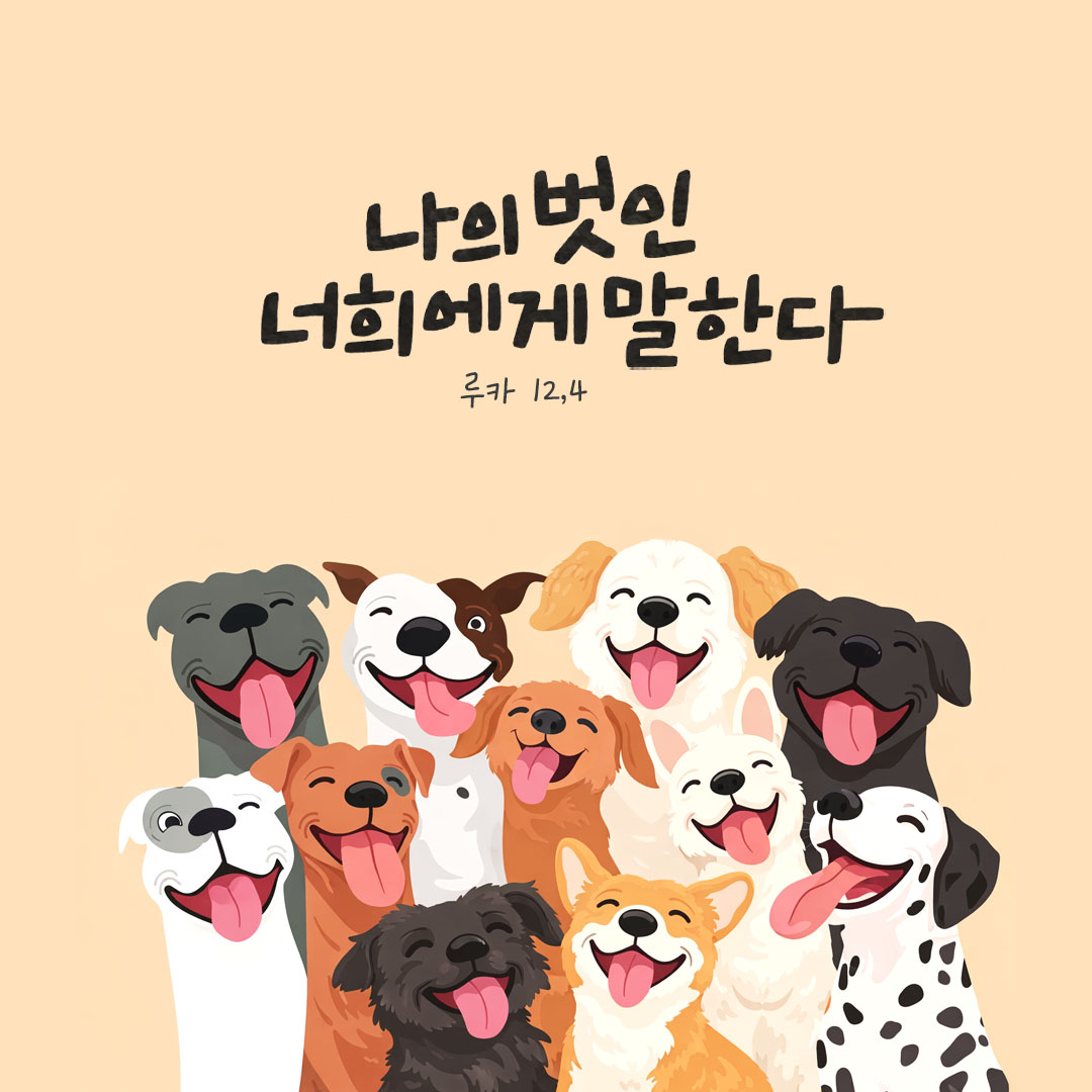 나의 벗인 너희에게 말한다. (루카 12,4) 말씀카드