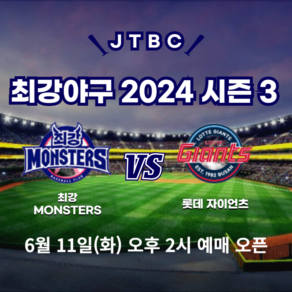 최강야구 롯데 직관 예매 좌석 가격