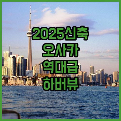 2025년 신축 오사카 사카이 호텔 ..