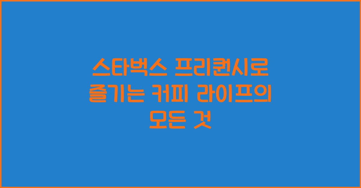 스타벅스 프리퀀시