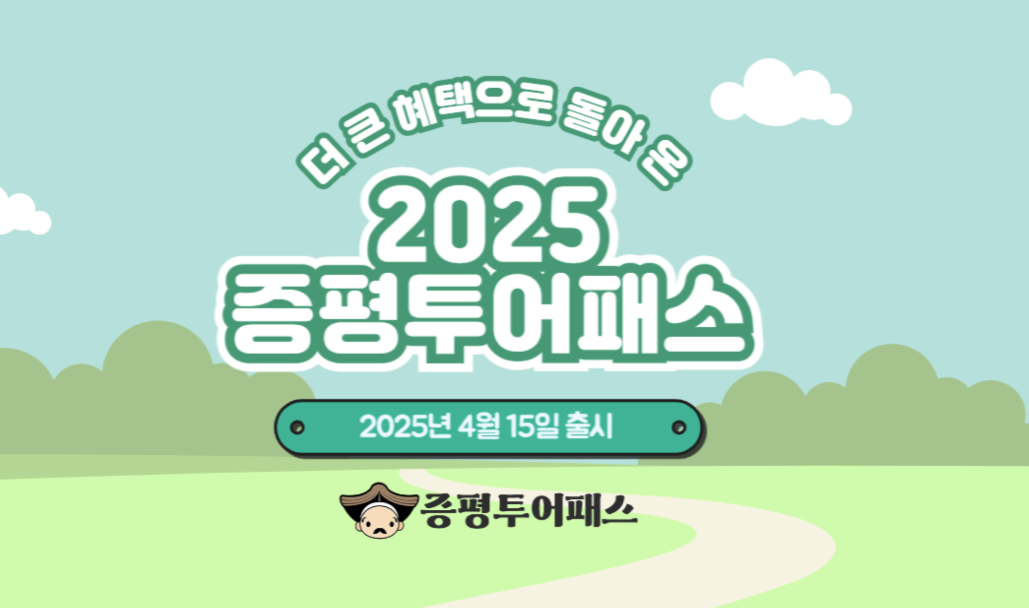 2025 증평투어패스