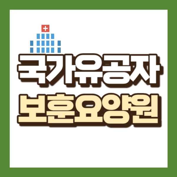 보훈요양원 소개 - 썸네일