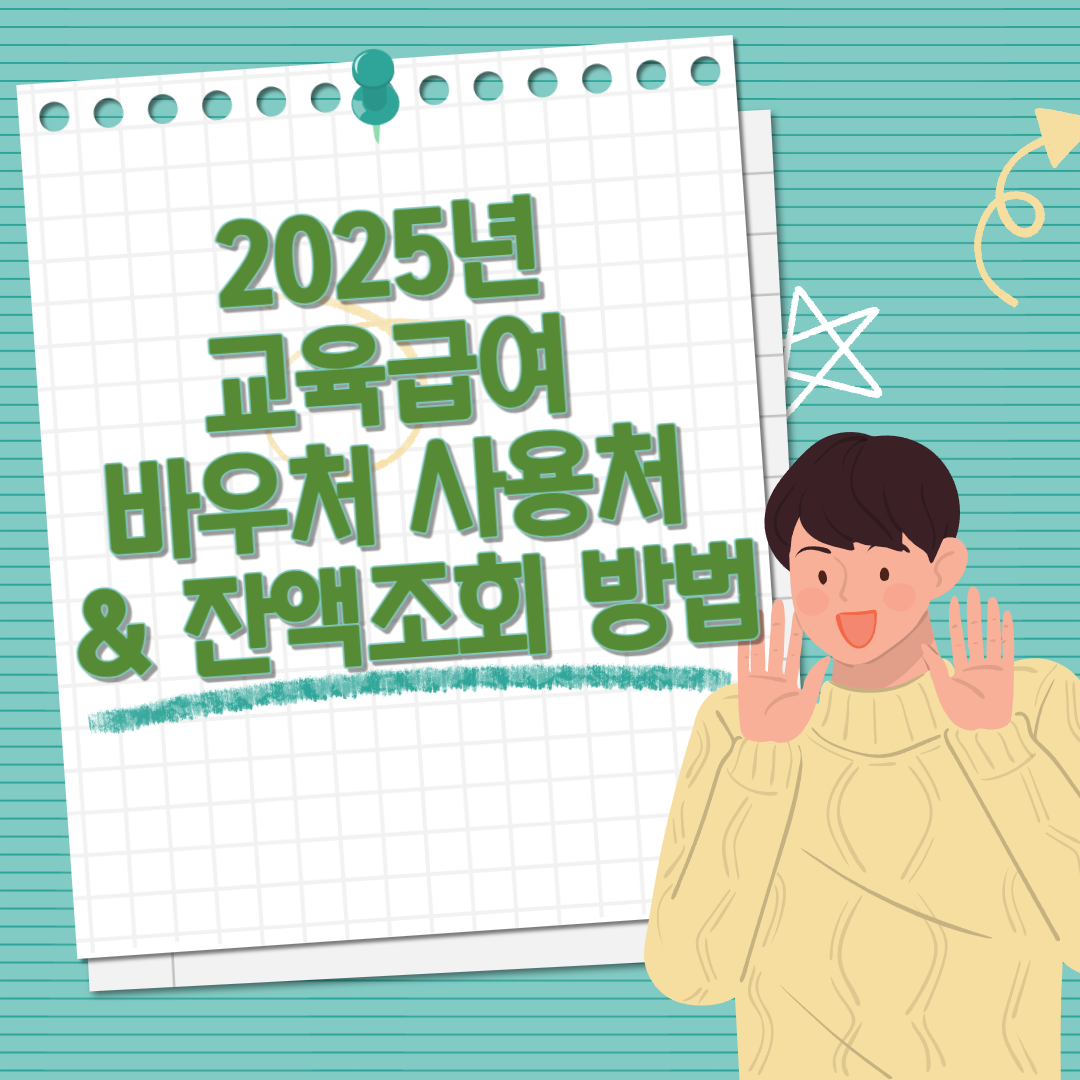 교육급여 바우처 사용처,잔액조회방법