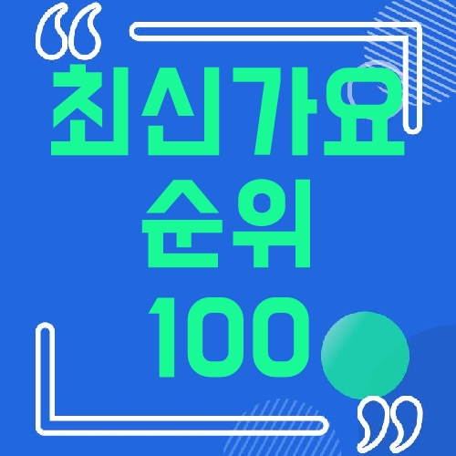 최신가요 순위 100