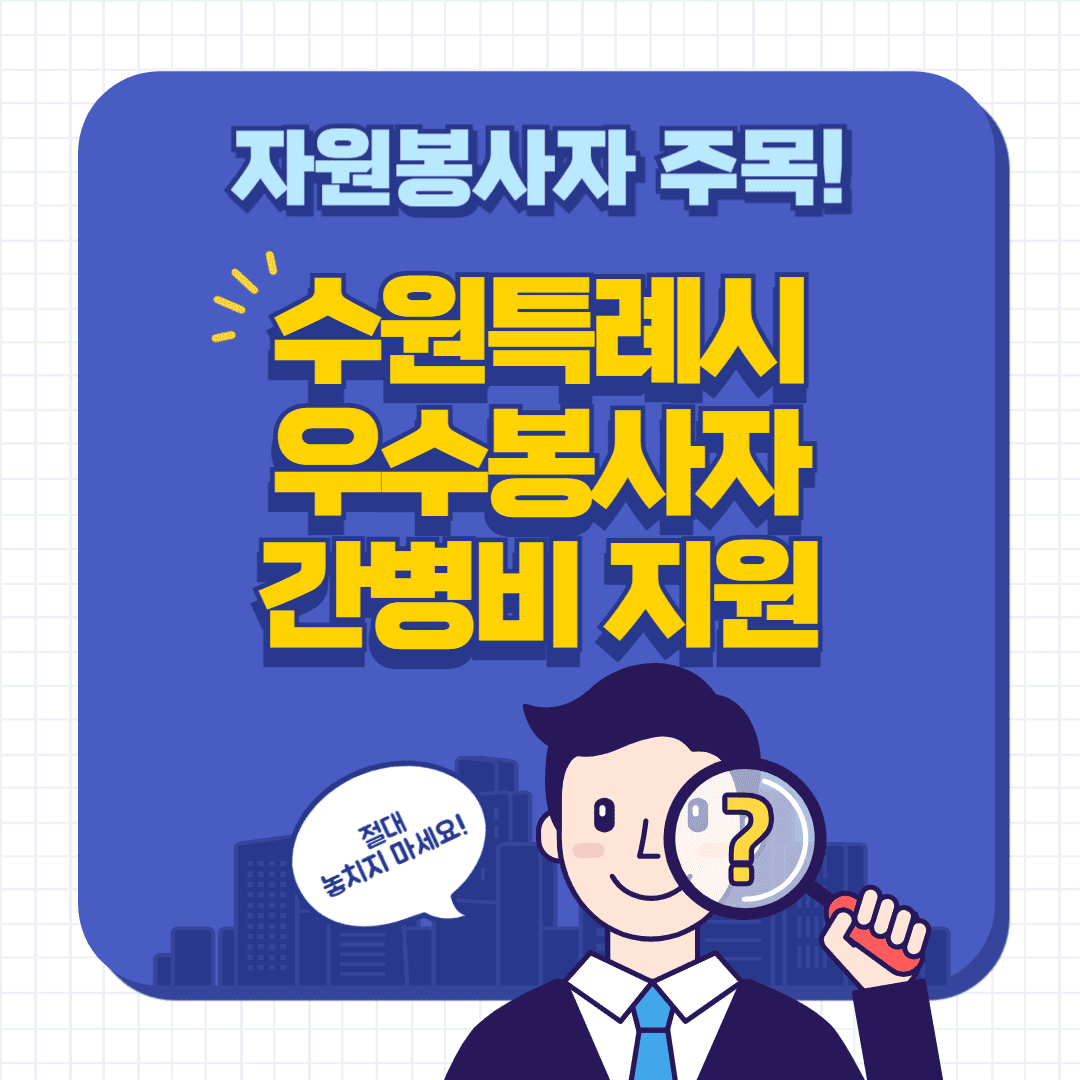 수원특례시 우수자원봉사자 간병비 지원 안내