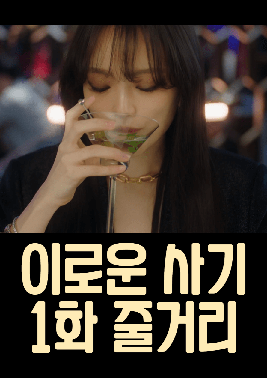 이로운-사기-1화-줄거리
