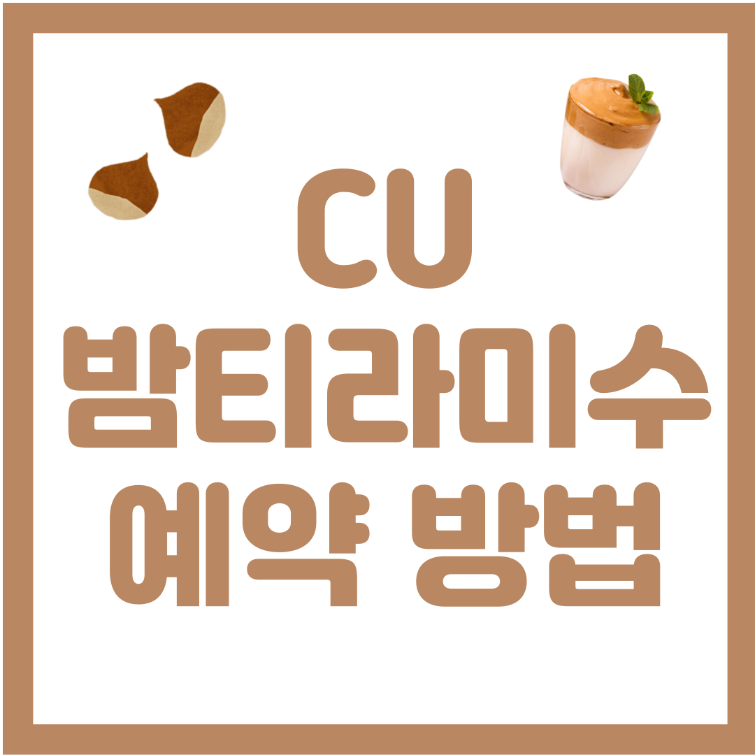 CU 밤티라미수 예약방법