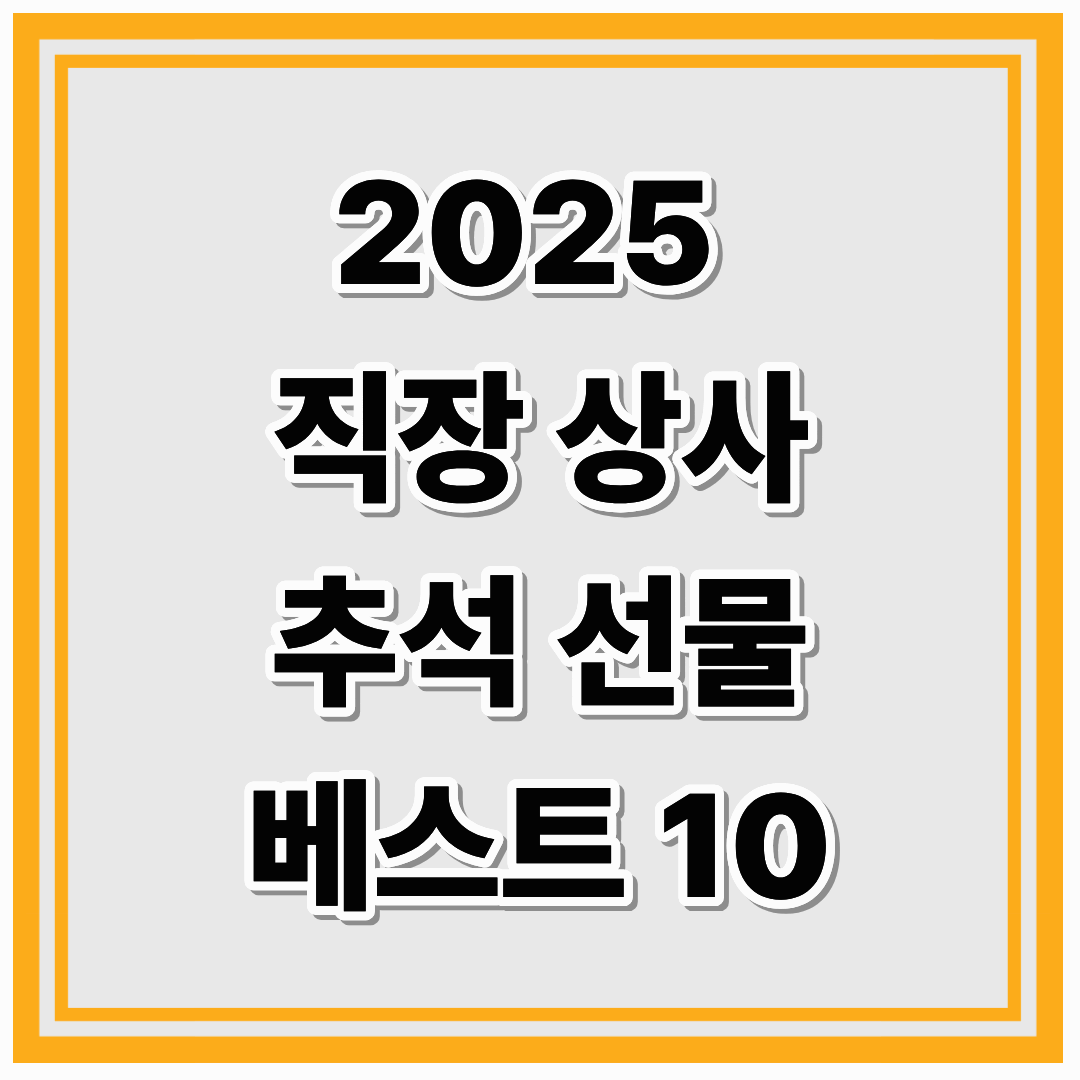 2025년 추석 직장 상사 선물 BEST 10 추천