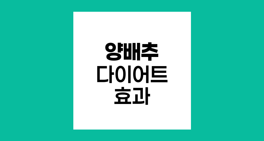 양배추 다이어트의 놀라운 효과와 실천 방법