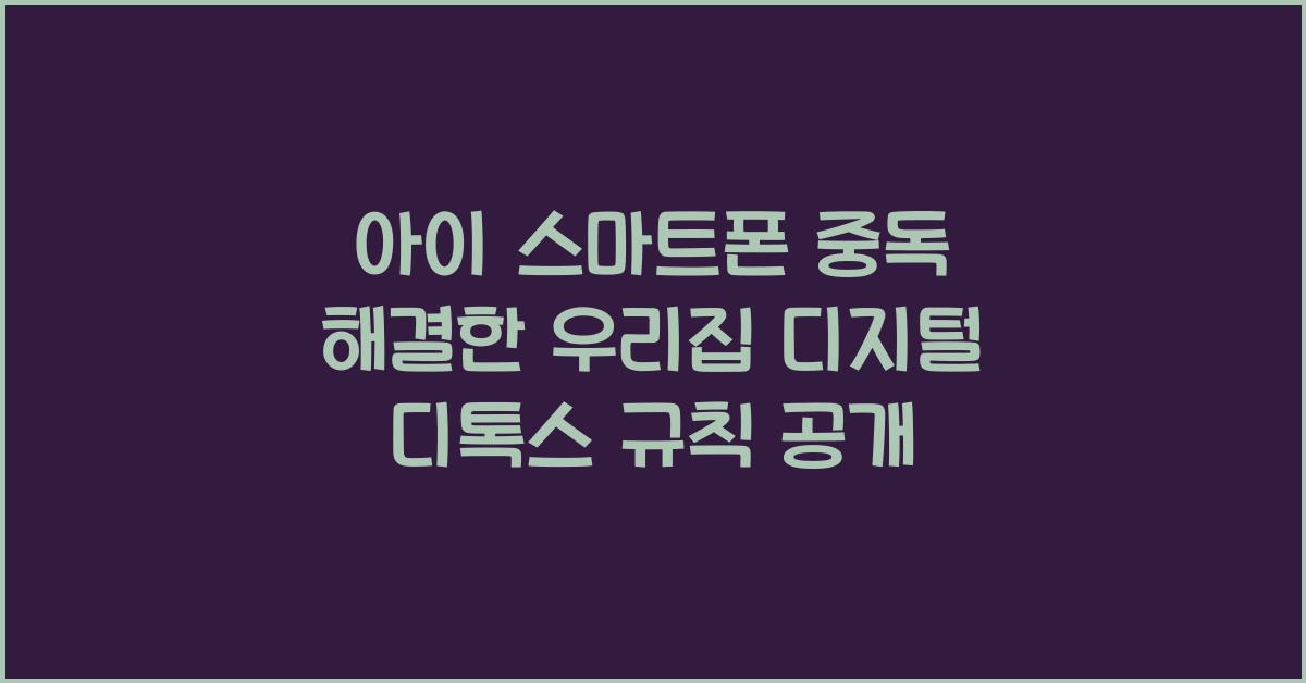 아이 스마트폰 중독 해결한 우리집 디지털 디톡스 규칙