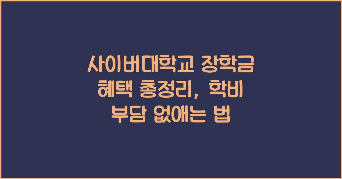 사이버대학교 장학금 혜택 총정리 학비 부담 없이 학위 따는 법
