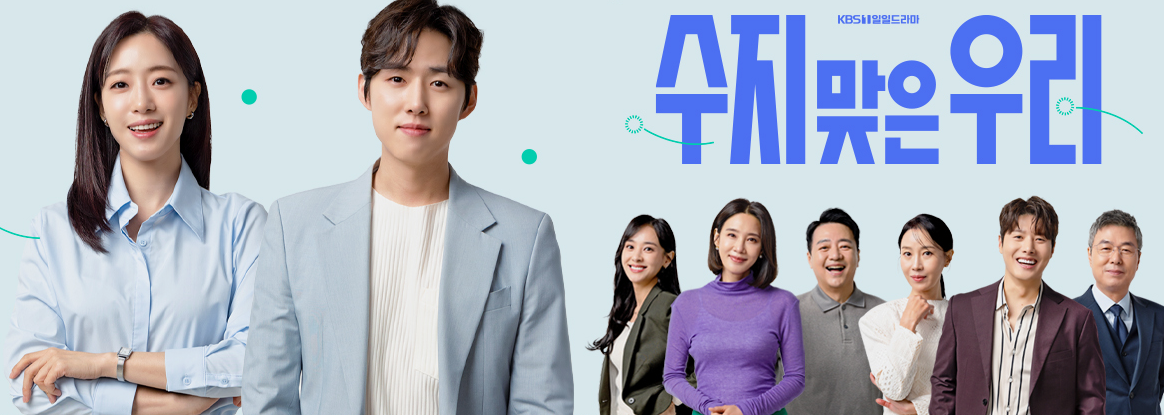 [수지맞은 우리] 드라마 줄거리 정보