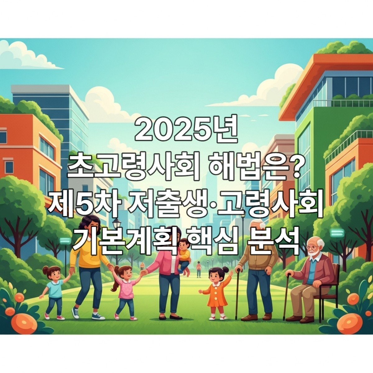 2025년에 발표될 제5차 저출생&middot;고령사회 기본계획을 상징하는 밝고 희망찬 미래 도시 풍경. 다양한 세대와 가족들이 함께 어울려 행복하게 살아가는 모습이 보이며, 정부의 혁신적인 인구 정책이 성공적으로 구현될 것을 암시한다.